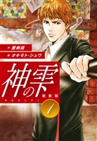 神の雫　（新装版）1