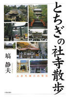 とちぎの社寺散歩 古社名刹の再発見