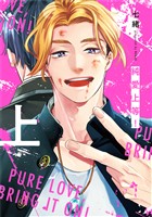 純愛上等！上