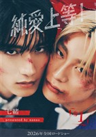 純愛上等！　１