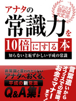 あなたの常識力を10倍にする本