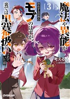 魔法や異能が存在する世界のモブのはずが、裏では黒幕扱いされていた話 3