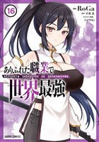 ありふれた職業で世界最強 16