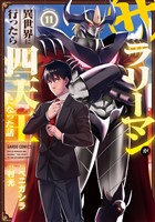 サラリーマンが異世界に行ったら四天王になった話 11