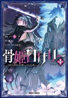 骨姫ロザリー 4　～死者の最期を追体験し、力を引き継ぐ～