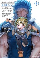 俺の前世の知識で底辺職テイマーが上級職になってしまいそうな件 9