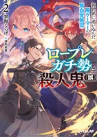 ロープレガチ勢と殺人鬼（誤） 2　異世界に迷い込んだ廃ゲーマーの無自覚無双