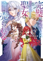 完璧すぎて可愛げがないと婚約破棄された聖女は隣国に売られる９【電子書籍限定書き下ろしSS付き】