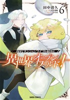 現代ダンジョンライフの続きは異世界オープンワールドで！ 6