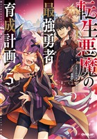 転生悪魔の最強勇者育成計画 5