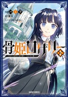 骨姫ロザリー 2　～死者の最期を追体験し、力を引き継ぐ～