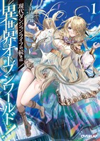 【期間限定　無料お試し版】現代ダンジョンライフの続きは異世界オープンワールドで！1