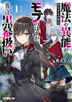 魔法や異能が存在する世界のモブのはずが、裏では黒幕扱いされていた話 1