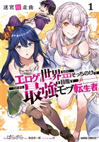 迷宮狂走曲 1　～エロゲ世界なのにエロそっちのけでひたすら最強を目指すモブ転生者～