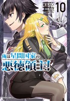 俺は星間国家の悪徳領主！ 10