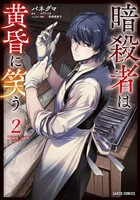 暗殺者は黄昏に笑う 2