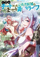 Lv2からチートだった元勇者候補のまったり異世界ライフ 14