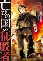 亡びの国の征服者 6　～魔王は世界を征服するようです～