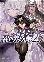 ひとりぼっちの異世界攻略 25
