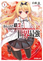 【期間限定　無料お試し版】ありふれた職業で世界最強 1