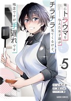 俺にトラウマを与えた女子達がチラチラ見てくるけど、残念ですが手遅れです 5