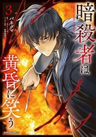 暗殺者は黄昏に笑う 3