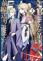 文官してたら姫騎士に脳筋だとバレて前線送りになった 3