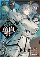 貞操逆転世界の童貞辺境領主騎士 7