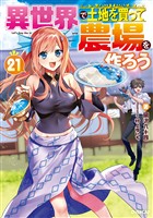 異世界で土地を買って農場を作ろう 21