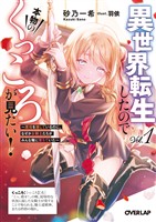 異世界転生したので本物のくっころが見たい！ 1　～悪役を演じているのに、なぜか女騎士たちがみんな俺に落ちていた～