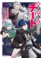 異世界転生したけどチートなかった 2　～マイナースキルと戦略で無茶ぶりに対応してたら「何でもできる勇者の相棒」として世界の命運握ってました～