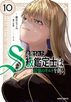 追放されたS級鑑定士は最強のギルドを創る 10