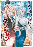 コミュ障高校生、ダンジョンに行く 1　～覚醒した無自覚チートな冒険者、クセつよ美少女達とともに迷宮攻略します～