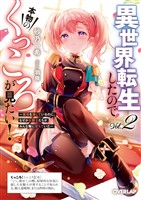 異世界転生したので本物のくっころが見たい！2　～悪役を演じているのに、なぜか女騎士たちがみんな俺に落ちていた～