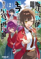 魔法や異能が存在する世界のモブのはずが、裏では黒幕扱いされていた話 2