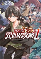 【期間限定　無料お試し版】ひとりぼっちの異世界攻略 1