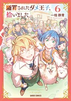 断罪されたダメ王子、拾いました。 6