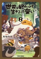 世界は終わっても生きるって楽しい 8