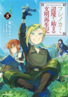 フシノカミ 8　～辺境から始める文明再生記～