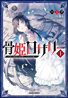 骨姫ロザリー 1　～死者の最期を追体験し、力を引き継ぐ～