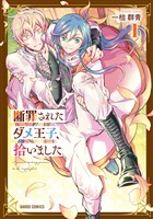【期間限定　無料お試し版】断罪されたダメ王子、拾いました。 1