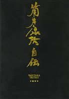 筒井康隆自伝