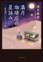 満月珈琲店の星詠み ～星遣いたちの夜～
