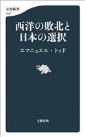 西洋の敗北と日本の選択