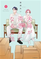 夫婦が両思いになる方法 1