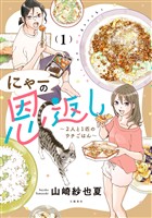 【期間限定　無料お試し版】にゃーの恩返し 1 ～2人と1匹のウチごはん～