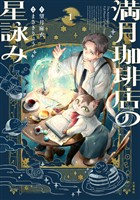満月珈琲店の星詠み 1
