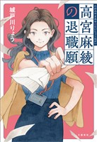 高宮麻綾の退職願