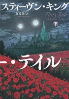 フェアリー・テイル 下