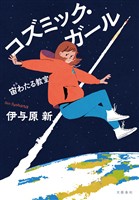 コズミック・ガール　宙わたる教室